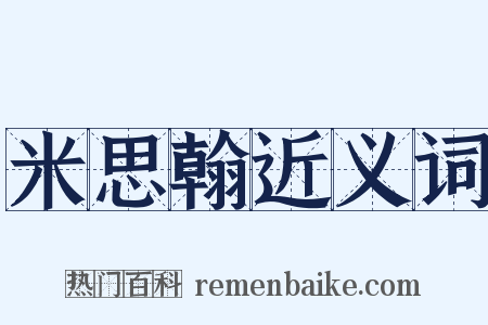 米思翰近义词是什么意思的图片